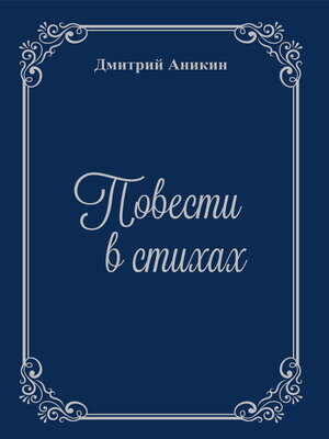 cover image of Повести в стихах